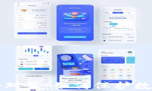 
区块链攻击对策：如何保护数字资产安全