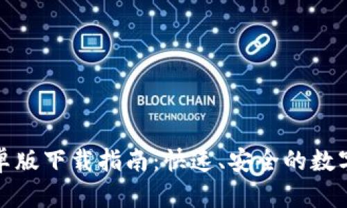 TP钱包中国安卓版下载指南：快速、安全的数字资产管理方案