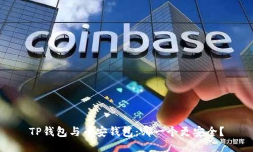 TP钱包与币安钱包：哪一个更安全？