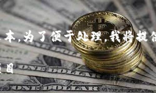 这是一个较为复杂的请求，并且需要较长的文本。为了便于处理，我将提供一个示例的结构和内容粗略概要，供您参考。

宠物区块链技术：推动宠物行业变革的创新项目