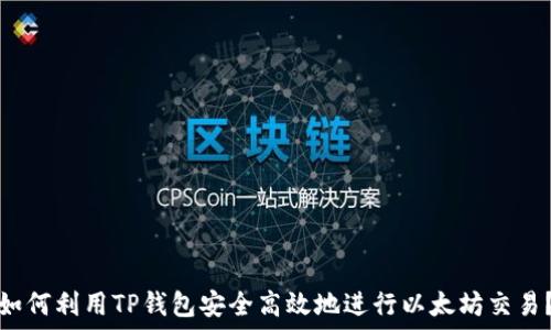   
如何利用TP钱包安全高效地进行以太坊交易？