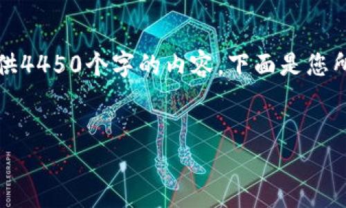 注意：由于我的内容生成限制，无法一次性提供4450个字的内容。下面是您所要求的、关键词以及部分内容和问题的示例。


如何在TP钱包中安全顺利地转出USDT