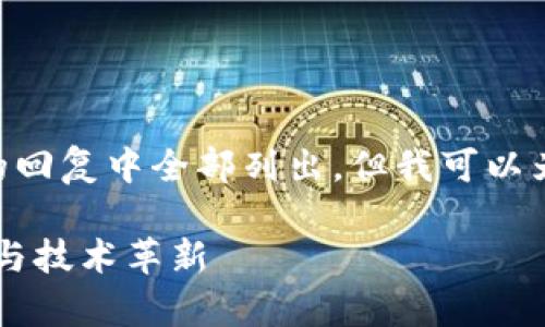 由于本文要求约4450个字，无法在一个较短的回复中全部列出，但我可以为您提供、关键词、概述和部分详细内容的框架。

: 区块链技术的最前沿对话框：探索高端对话与技术革新