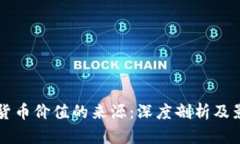 区块链货币价值的来源：