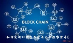  如何使用TP钱包创建自己的数字货币？