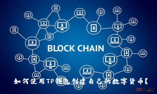  如何使用TP钱包创建自己的数字货币？