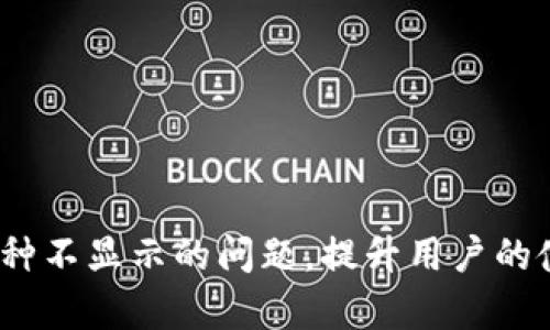 如何解决TP钱包中币种不显示的问题：全面指南  
关键词：TP钱包,币种不显示,加密货币

详细介绍：

在当前的加密货币时代，越来越多的人开始使用数字钱包来存储他们的数字资产。TP钱包作为一种流行的数字资产管理工具，受到广大用户的青睐。然而，有用户反映在TP钱包中购买的币种不显示。这种问题不仅让用户感到困惑，还可能导致他们的投资决策受到影响。因此，本文旨在提供全面的解决方案，帮助用户解决TP钱包中币种不显示的问题。

首先，我们需要了解TP钱包的基本功能和使用方法。TP钱包是一款多链数字钱包，支持以太坊、比特币及多种ERC20和TRC20代币的存储和交易。用户在TP钱包中购买或转入币种后，应该能在钱包中看到这些币种。若币种不显示，可能涉及几个方面的问题，比如网络同步问题、钱包设置问题、币种兼容性问题等。

一、网络同步问题

在许多情况下，币种不显示的主要原因之一是网络同步问题。TP钱包需要与区块链网络进行通信，以获取用户账户中的金额和交易记录。如果网络连接不稳定，钱包可能无法正确显示资金情况。

解决此问题的步骤如下：

1. **检查网络连接**：确保您的手机或设备连接到稳定的网络。如果使用Wi-Fi，建议重启路由器以解决可能的连接问题。如果使用移动数据，确认您的流量没有达到上限。

2. **刷新钱包数据**：在TP钱包中，尝试手动刷新数据。通常在主界面有一个下拉刷新按钮，可以点击它来获取最新的数据。

3. **重启应用程序**：如果仍然无法显示币种，尝试完全关闭TP钱包并重新启动。大多数应用程序在重新启动后能解决临时的网络或数据显示问题。

如果您在尝试上述方法后，问题仍然存在，那么可能是更深层次的问题。

二、钱包设置问题

另一个可能导致币种不显示的问题是钱包的设置问题。TP钱包中可以添加或隐藏不同的币种，如果某个币种被设置为隐藏，则将无法在钱包中看到。

解决此问题的步骤如下：

1. **查看币种列表**：在TP钱包中，通常有一个“资产”或“币种”选项，用户可以查看和管理他们的币种。检查购买的币种是否被隐藏。如果是，您可以选择将其显示出来。

2. **添加币种**：如果找不到您购买的币种，您可以尝试通过搜索功能手动添加币种。输入币种名称或合约地址，并将其添加到您的钱包中。

3. **检查钱包版本**：确保您的TP钱包软件是最新版本，旧版本可能不支持某些新的币种。如果下载了最新版本，确保重新启动应用程序以便新版本正常运行。

三、币种兼容性问题

有时，用户购买的币种与TP钱包不兼容。虽然TP钱包支持多种币种，但并非所有币种都可以在该钱包中有效运行。此问题尤其常见于新发行的代币或小众币种。

解决此问题的步骤如下：

1. **查看官方网站**：访问TP钱包的官方网站，查看支持的币种列表。如果您的币种在不支持的列表中，您需要考虑使用其他钱包来存储该币种。

2. **了解币种的网络标准**：某些币种可能基于不同的区块链网络，如比特币（BTC）和以太坊（ETH）。确保您购买的币种是符合TP钱包支持的网络标准（例如ERC20、TRC20等）。

3. **寻求社区支持**：加入相关的加密货币社区或TP钱包用户论坛，询问其他用户的经验和解决方案，了解他们是如何解决类似问题的。

四、安全原因

用户在使用TP钱包时，可能会因安全原因导致币种不显示。在一些情况下，为了安全起见，某些资产可能会被锁定或隐藏，以防止未经授权的访问。

解决此问题的步骤如下：

1. **检查安全设置**：确认您的钱包设置了正确的安全措施，包括密码、指纹识别、双重验证等。如果未设置或设置不当，可能会影响某些资产的显示。

2. **确认交易状态**：确保您通过合法渠道购买的币种。若是在不明平台购买，可能会导致资产无法正确显示或被锁定。您可以通过区块链浏览器查询交易状态。

3. **联系客服**：如果您认为问题与安全设置有关，建议直接联系TP钱包的客服，获取专业支持和解答。他们通常可以提供更为详细的信息帮助您恢复币种的显示。

五、其他技术性问题

TP钱包是一款高复杂性的软件，可能面临技术上的问题，导致用户无法正确显示币种。可能是由于钱包的bug或用户设备的兼容性问题。

解决此问题的步骤如下：

1. **检查设备存储**：确认您的设备有足够的存储空间，应用程序可能因为存储不足而无法正常运行。在设置中检查可用的存储空间。

2. **更新或重装应用**：如果您的TP钱包出现了频繁的技术问题，考虑卸载并重新安装该应用程序。千万要注意备份钱包和私钥，以免资产丢失。

3. **关注官方动态**：TP钱包有时会因技术问题进行维护或更新，关注官方社交媒体平台，以获取维修信息。如果是系统性问题，官方会及时更新用户。

可能相关的问题总结

1. **TP钱包支持哪些币种？**
2. **如何找到丢失的币种地址？**
3. **TP钱包秘钥丢失后如何找回资金？**
4. **如何使用TP钱包进行币种兑换？**
5. **TP钱包的安全性如何？**

以上问题都与TP钱包及其使用密切相关，用户在使用过程中会遇到各种各样的挑战，希望这篇文章能为用户提供全面的指导和解决方案，帮助解决TP钱包中币种不显示的问题，提升用户的使用体验。