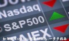 如何使用staoshi创建TP钱包