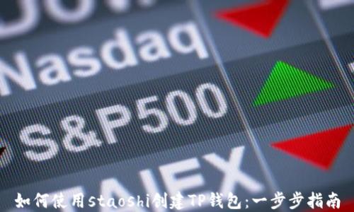 
如何使用staoshi创建TP钱包：一步步指南