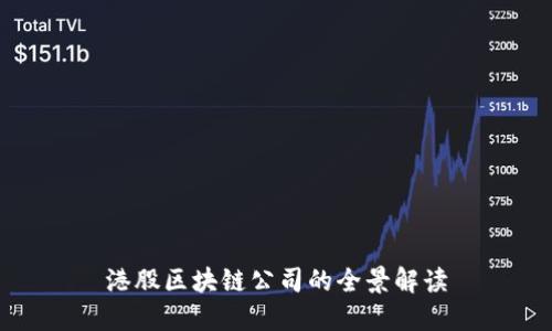 港股区块链公司的全景解读