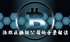 港股区块链公司的全景解