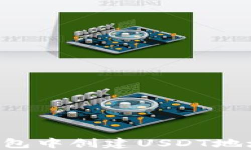 
如何在TP钱包中创建USDT地址：详细指南