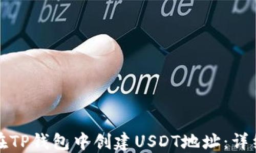 
如何在TP钱包中创建USDT地址：详细指南