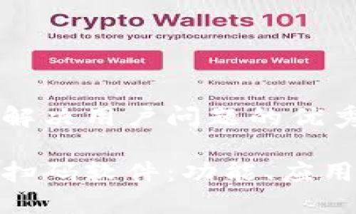 思考一个能解决用户问题的优秀

探索区块链扫码软件：功能、应用与热门选择