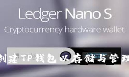 如何创建TP钱包以存储与管理BTCs
