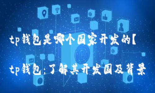 tp钱包是哪个国家开发的？

tp钱包：了解其开发国及背景