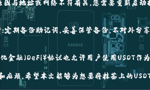    如何将抹茶上的USDT提取到TP钱包  / 
 guanjianci  抹茶, USDT, TP钱包  /guanjianci 

随着数字货币的快速发展，越来越多的人开始使用不同的交易所和钱包进行加密货币的交易和管理。其中，抹茶（MEXC）作为一个新兴的加密货币交易平台，提供了多种数字货币的交易和存储服务，而TP钱包（TokenPocket）则是一个便捷的多链数字货币钱包，支持多种资产的管理。在这篇文章中，我们将详细介绍如何将抹茶上的USDT提取到TP钱包，并解答相关问题，以帮助用户更好地完成这一操作。

一、准备工作
在开始提取USDT之前，用户需要做一些准备工作。首先，确保您在抹茶上已经注册，并完成了账户的验证。此外，您还需要在TP钱包上创建一个钱包地址。以下是具体步骤：

1. **创建TP钱包**：如果您还没有TP钱包，您可以从官方网站或应用商店下载TP钱包，按照提示进行安装并设置钱包密码，完成创建。

2. **获取钱包地址**：在TP钱包应用中，选择USDT（根据需要选择TRC20或ERC20网络），点击“接收”或者“收款”，系统会显示您的USDT地址。请确保复制的是正确的地址，并注意区分网络类型。

二、如何提取USDT
接下来，我们将详细介绍如何从抹茶提取USDT到TP钱包。

1. **登录抹茶账户**：使用您的账号和密码登录抹茶官网或APP，确保您能顺利访问账户信息。

2. **进入资产管理**：在抹茶平台上，找到“资产”或“钱包”选项，点击进入，查看您的USDT余额。

3. **发起提取**：在资产页面找到账户内的USDT，选择“提取”或者“提现”选项。系统会提示您输入提取金额和钱包地址。在输入钱包地址时，请确保粘贴到TP钱包中获取的地址，防止因地址错误而造成资产的损失。

4. **选择网络类型**：根据您选择的USDT网络（例如TRC20或ERC20），确保在抹茶上选择相应的网络进行提现。

5. **确认提取**：输入完相关信息后，确认提取申请，并注意查看系统可能发来的验证码或确认邮件，根据要求进行验证。

6. **等待到账**：提取申请提交后，通常会有一个确认和处理的过程，请稍等片刻，您可以在TP钱包中查看相应的余额更新。

三、注意事项
在提取USDT到TP钱包时，有几项注意事项需要优先考虑，以避免损失或其他不必要的麻烦：

1. **确保地址正确**：在粘贴USDT地址时，请再次仔细核对，确保没有多余的空格或错误字符。这是防止资产损失的最关键一步。

2. **充值网络匹配**：USDT有不同的网络标准（如ERC20、TRC20），在抹茶提取时需确认您所选择的网络与TP钱包内设置的一致，否则会导致资产丢失。

3. **注意提现限额**：抹茶针对不同用户的提现金额可能会有一定的限制，了解相关政策可以避免因额度不足而产生的不便。

4. **关注手续费**：了解提取过程中的手续费政策，不同网络和交易所的手续费可能有所差异，提前计算可以避免后续麻烦。

5. **验证交易状态**：完成提取后，在TP钱包中及时查看USDT到账情况，如果没有及时到账，可查看抹茶提取记录，确认交易状态。

四、常见问题解答

1. 提款的手续费是多少？
抹茶进行USDT提现时会收取一定的手续费，这个费用通常取决于提现的网络类型（ERC20或TRC20）和提现金额。一般来说，TRC20网络的手续费会低于ERC20网络，同时平台也会根据市场行情和网络拥堵情况调整手续费。建议用户在提现前查阅抹茶的相关费用规定，确保对费用有清楚的了解，并能合理规划提现金额。

2. 提现后资金多久能到账？
一般情况下，从抹茶提取到TP钱包的USDT在经过网络确认后会很快到账。通常TRC20的转账时间会较短，通常在几个分钟内完成；而ERC20网络的转账可能需要更长时间，特别是在网络拥挤的情况下，可能达到数小时甚至更久。如果超过预期时间未到账，可以在抹茶的提现记录中查看，也可以联系抹茶客服进行咨询。

3. 如果提币失败怎么办？
在提现过程中，如果由于地址错误、网络问题或其他原因导致提币失败，首先检查您的提现记录，确认是否有相关的错误提示。若提币失败，所需的手续费可能会被扣除。如果失败原因与地址或网络不符有关，您需要重新启动提现流程并确保正确的信息。如果始终无法解决，建议联系抹茶的客服支持，提供交易记录和问题详情，以便获得进一步帮助。

4. 如何确保TP钱包安全？
为了确保TP钱包的安全，用户需采取多种措施，包括但不限于：使用强密码，确保密码的复杂度，避免在公共网络环境中进行管理；启用两步验证（2FA），为钱包增加一个层级的保护；定期备份助记词，妥善保管备份，不对外分享；及时更新App的版本，以避免安全漏洞。同时尽量保持对钱包和交易所的动态警觉，避免通过不明渠道接收链接，防止 phishing 攻击。

5.我可以在TP钱包以外的地方使用USDT吗？
当然，USDT是广泛使用的稳定币之一，除了在TP钱包中存储和管理，用户还可以在多个平台进行交易或消费。很多交易所、支付平台以及商户提供USDT支付方式。同时，一些去中心化金融（DeFi）协议也允许用户使用USDT作为抵押物进行借贷、流动性挖矿等。用户可以根据个人的需求，灵活使用USDT。

综上所述，提取USDT到TP钱包是一个相对简单的过程，用户只需确保准备充分，谨慎操作，从而顺利完成这一过程。同时，关注相关的安全问题及常见疑问，能有效避免潜在的风险和麻烦。希望本文能够为想要将抹茶上的USDT提取到TP钱包的用户提供实用指导与支持。