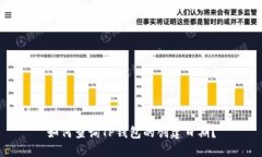 如何查询TP钱包的创建日期