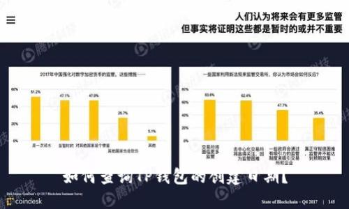 如何查询TP钱包的创建日期？