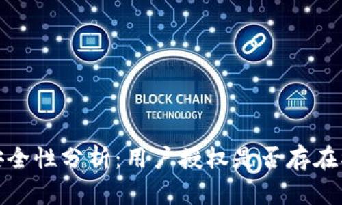 TP钱包安全性分析：用户授权是否存在被盗风险