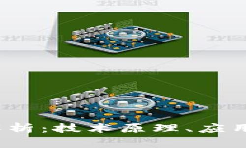  区块链信息全面解析：技术原理、应用实例与安全性探讨