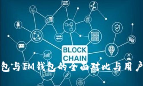 TP钱包与IM钱包的全面对比与用户指南