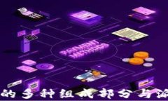 区块链的多种组成部分与