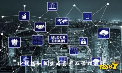 TP钱包如何查看资产及管理教程