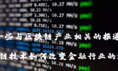 以下是一些与区块链产业