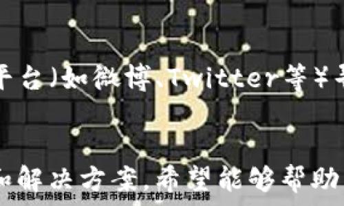   
  TP钱包无法搜索资产的原因及解决方案/    

关键词  
 guanjianci TP钱包, 搜索问题, 解决方案/ guanjianci 

概述
TP钱包作为一个多链钱包，广泛应用于加密货币和区块链资产的管理。然而，部分用户有时会在使用TP钱包时遇到无法搜索资产的问题。这可能是由于多种原因造成的，包括网络问题、钱包设置的错误、软件版本过时等。在本篇文章中，我们将详细探讨TP钱包搜索不了的原因，并提供相应的解决方案。

第一部分：TP钱包概述
TP钱包是一款支持多种区块链、加密资产管理的钱包软件。它提供了安全、高效的资产管理功能，支持用户管理比特币、以太坊、Ripple等多种数字货币。用户可以方便地通过TP钱包接收、发送和存储资产，同时还支持交易记录查询、资产分析等功能。
不过，作为一款移动应用，TP钱包在使用过程中也可能出现一些问题。例如，一些用户可能会发现他们无法搜索或查看某些资产。这种情况可能会对用户的资产管理造成不便，甚至影响他们的交易决策。因此，了解搜索不成功的原因是非常重要的。

第二部分：搜索不了的原因
TP钱包用户在搜索资产时遇到问题的情况，可能会有多种不同的原因。以下是一些常见的问题及其解释：

h41. 网络连接问题/h4
如果用户的网络连接不稳定或中断，TP钱包将无法获取所需的数据，导致搜索失败。此时，用户可以尝试切换网络，例如从Wi-Fi切换到移动数据，或者重启路由器来恢复网络连接。

h42. 钱包版本过旧/h4
TP钱包的开发团队会定期发布更新，以修复已知问题和引入新功能。如果用户使用的版本较旧，可能会遇到兼容性问题，从而导致搜索功能失效。因此，建议用户定期检查并更新其钱包应用。

h43. 搜索关键字不准确/h4
另外，用户在搜索资产时，使用的关键字也可能影响搜索结果。用户应确保输入的资产名称或标识符尽可能准确，并避免输入非标准的符号或错误的拼写。

h44. 钱包设置问题/h4
TP钱包提供了选项用于隐藏某些资产，用户如果不小心调整了这些设置，可能会导致无法搜索到特定资产。用户需要检查钱包的设置，以确认所有相关资产均已正确启用。

h45. 服务器问题/h4
TP钱包在后台依赖于服务器来处理交易和搜索请求。如果钱包服务器正在进行维护或面临故障，用户将无法正常使用搜索功能。在这种情况下，用户只能等待服务器恢复正常，通常钱包官方会在其社交媒体及官网上发布更新。

第三部分：解决方案
针对上述搜索问题，我们总结了以下几种解决方案，帮助用户更好地管理他们的TP钱包资产：

h41. 检查网络连接/h4
第一步，用户应确认其设备连接的网络是正常的。可以先尝试在其他应用中进行网络访问，以验证网络是否正常。如果发现网络不稳定，可以选择重启路由器或更换网络。

h42. 更新钱包应用/h4
用户需要确保自己使用的是TP钱包的最新版本。在手机的应用商店中，搜索“TP钱包”，如果出现更新选项，务必进行更新，以获取最新的功能和修复。

h43. 核对搜索关键字/h4
在搜索资产时，用户宜确保输入的关键字无误，反复确认拼写准确性，稳妥的做法是搜索资产的全名和相关代号，以免错过任何资产。

h44. 检查钱包设置/h4
用户需要进入钱包的设置详情，核实所有相关资产是否被设置为可见。如果发现隐私设置过于严格，可以适当调整，确保所有重要资产在搜索时可被检索到。

h45. 等待服务器恢复/h4
如果以上方法都无法解决问题，用户可能要耐心等待。用户可以关注TP钱包的官方社交媒体，了解服务器是否正在维护或遇到故障，以便及时掌握动态。

第四部分：常见问题与解答
为帮助用户进一步理解TP钱包及其使用问题，以下是5个用户可能会遇到的相关问题：

h4问题一：TP钱包支持哪些资产？/h4
TP钱包支持多种主流数字资产，包括但不限于比特币（BTC）、以太坊（ETH）、Ripple（XRP）、Chainlink（LINK）等。随着区块链技术的发展，TP钱包也在不断更新以支持新兴的加密资产。因此，用户在使用TP钱包之前，应确保自己了解其所支持的具体资产。

h4问题二：如何安全使用TP钱包？/h4
安全性是数字钱包管理资产时必须重视的重要因素。为了确保TP钱包的安全性，用户应进行以下几条措施：1. 开启双重认证，增加账户安全；2. 避免在公共网络下进行交易；3. 定时备份钱包数据，以免丢失充值信息和资产；4. 不随意点击陌生链接，设立独立安全的密码保护。

h4问题三：如果丢失恢复助记词，如何找回钱包？/h4
TP钱包使用助记词帮助用户恢复钱包。如果用户丢失了助记词，找回钱包几乎是不可能的。为了防止这种情况的发生，用户应该在安全的位置记录助记词，并切勿与他人分享。如果用户无法恢复钱包，建议联系TP钱包官方客服询问是否有其他恢复途径。

h4问题四：传输资产的手续费是多少？/h4
TP钱包在用户进行资产转移时会收取一定的手续费，手续费的具体金额根据不同的区块链网络而有所不同。例如，比特币转账的手续费通常会随着网络拥堵情况而波动。在用户进行转账操作时，TP钱包会自动提示当前手续费参数，用户可以根据自己的需求进行确认。

h4问题五：如何联系TP钱包的客服？/h4
如果用户在使用TP钱包时遇到问题，可以通过多种途径与TP钱包的客服团队联系。用户可以访问TP钱包的官方网站，找到客服支持部分；或通过社交媒体平台（如微博、Twitter等）寻求帮助。此外，用户还可以在APP内寻找FAQ或帮助指南，获得常见问题解答。

总结
TP钱包在加密资产管理中起着重要的角色。但是，用户在使用过程中难免会遇到一些问题，特别是资产搜索功能的失效。本文详细分析了搜索不了的原因和解决方案，希望能够帮助用户更好地解决相关问题。通过定期更新应用、检查网络连接、确认搜索的准确性等措施，用户能够大大提高查找资产的效率，同时保障交易的安全和顺畅。