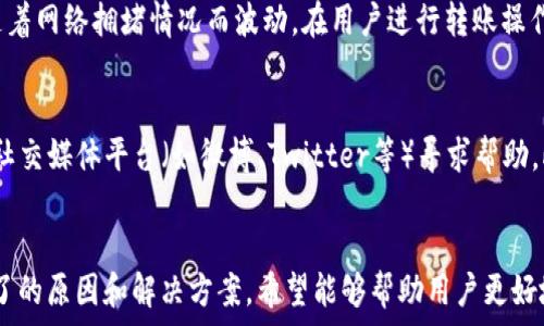   
  TP钱包无法搜索资产的原因及解决方案/    

关键词  
 guanjianci TP钱包, 搜索问题, 解决方案/ guanjianci 

概述
TP钱包作为一个多链钱包，广泛应用于加密货币和区块链资产的管理。然而，部分用户有时会在使用TP钱包时遇到无法搜索资产的问题。这可能是由于多种原因造成的，包括网络问题、钱包设置的错误、软件版本过时等。在本篇文章中，我们将详细探讨TP钱包搜索不了的原因，并提供相应的解决方案。

第一部分：TP钱包概述
TP钱包是一款支持多种区块链、加密资产管理的钱包软件。它提供了安全、高效的资产管理功能，支持用户管理比特币、以太坊、Ripple等多种数字货币。用户可以方便地通过TP钱包接收、发送和存储资产，同时还支持交易记录查询、资产分析等功能。
不过，作为一款移动应用，TP钱包在使用过程中也可能出现一些问题。例如，一些用户可能会发现他们无法搜索或查看某些资产。这种情况可能会对用户的资产管理造成不便，甚至影响他们的交易决策。因此，了解搜索不成功的原因是非常重要的。

第二部分：搜索不了的原因
TP钱包用户在搜索资产时遇到问题的情况，可能会有多种不同的原因。以下是一些常见的问题及其解释：

h41. 网络连接问题/h4
如果用户的网络连接不稳定或中断，TP钱包将无法获取所需的数据，导致搜索失败。此时，用户可以尝试切换网络，例如从Wi-Fi切换到移动数据，或者重启路由器来恢复网络连接。

h42. 钱包版本过旧/h4
TP钱包的开发团队会定期发布更新，以修复已知问题和引入新功能。如果用户使用的版本较旧，可能会遇到兼容性问题，从而导致搜索功能失效。因此，建议用户定期检查并更新其钱包应用。

h43. 搜索关键字不准确/h4
另外，用户在搜索资产时，使用的关键字也可能影响搜索结果。用户应确保输入的资产名称或标识符尽可能准确，并避免输入非标准的符号或错误的拼写。

h44. 钱包设置问题/h4
TP钱包提供了选项用于隐藏某些资产，用户如果不小心调整了这些设置，可能会导致无法搜索到特定资产。用户需要检查钱包的设置，以确认所有相关资产均已正确启用。

h45. 服务器问题/h4
TP钱包在后台依赖于服务器来处理交易和搜索请求。如果钱包服务器正在进行维护或面临故障，用户将无法正常使用搜索功能。在这种情况下，用户只能等待服务器恢复正常，通常钱包官方会在其社交媒体及官网上发布更新。

第三部分：解决方案
针对上述搜索问题，我们总结了以下几种解决方案，帮助用户更好地管理他们的TP钱包资产：

h41. 检查网络连接/h4
第一步，用户应确认其设备连接的网络是正常的。可以先尝试在其他应用中进行网络访问，以验证网络是否正常。如果发现网络不稳定，可以选择重启路由器或更换网络。

h42. 更新钱包应用/h4
用户需要确保自己使用的是TP钱包的最新版本。在手机的应用商店中，搜索“TP钱包”，如果出现更新选项，务必进行更新，以获取最新的功能和修复。

h43. 核对搜索关键字/h4
在搜索资产时，用户宜确保输入的关键字无误，反复确认拼写准确性，稳妥的做法是搜索资产的全名和相关代号，以免错过任何资产。

h44. 检查钱包设置/h4
用户需要进入钱包的设置详情，核实所有相关资产是否被设置为可见。如果发现隐私设置过于严格，可以适当调整，确保所有重要资产在搜索时可被检索到。

h45. 等待服务器恢复/h4
如果以上方法都无法解决问题，用户可能要耐心等待。用户可以关注TP钱包的官方社交媒体，了解服务器是否正在维护或遇到故障，以便及时掌握动态。

第四部分：常见问题与解答
为帮助用户进一步理解TP钱包及其使用问题，以下是5个用户可能会遇到的相关问题：

h4问题一：TP钱包支持哪些资产？/h4
TP钱包支持多种主流数字资产，包括但不限于比特币（BTC）、以太坊（ETH）、Ripple（XRP）、Chainlink（LINK）等。随着区块链技术的发展，TP钱包也在不断更新以支持新兴的加密资产。因此，用户在使用TP钱包之前，应确保自己了解其所支持的具体资产。

h4问题二：如何安全使用TP钱包？/h4
安全性是数字钱包管理资产时必须重视的重要因素。为了确保TP钱包的安全性，用户应进行以下几条措施：1. 开启双重认证，增加账户安全；2. 避免在公共网络下进行交易；3. 定时备份钱包数据，以免丢失充值信息和资产；4. 不随意点击陌生链接，设立独立安全的密码保护。

h4问题三：如果丢失恢复助记词，如何找回钱包？/h4
TP钱包使用助记词帮助用户恢复钱包。如果用户丢失了助记词，找回钱包几乎是不可能的。为了防止这种情况的发生，用户应该在安全的位置记录助记词，并切勿与他人分享。如果用户无法恢复钱包，建议联系TP钱包官方客服询问是否有其他恢复途径。

h4问题四：传输资产的手续费是多少？/h4
TP钱包在用户进行资产转移时会收取一定的手续费，手续费的具体金额根据不同的区块链网络而有所不同。例如，比特币转账的手续费通常会随着网络拥堵情况而波动。在用户进行转账操作时，TP钱包会自动提示当前手续费参数，用户可以根据自己的需求进行确认。

h4问题五：如何联系TP钱包的客服？/h4
如果用户在使用TP钱包时遇到问题，可以通过多种途径与TP钱包的客服团队联系。用户可以访问TP钱包的官方网站，找到客服支持部分；或通过社交媒体平台（如微博、Twitter等）寻求帮助。此外，用户还可以在APP内寻找FAQ或帮助指南，获得常见问题解答。

总结
TP钱包在加密资产管理中起着重要的角色。但是，用户在使用过程中难免会遇到一些问题，特别是资产搜索功能的失效。本文详细分析了搜索不了的原因和解决方案，希望能够帮助用户更好地解决相关问题。通过定期更新应用、检查网络连接、确认搜索的准确性等措施，用户能够大大提高查找资产的效率，同时保障交易的安全和顺畅。