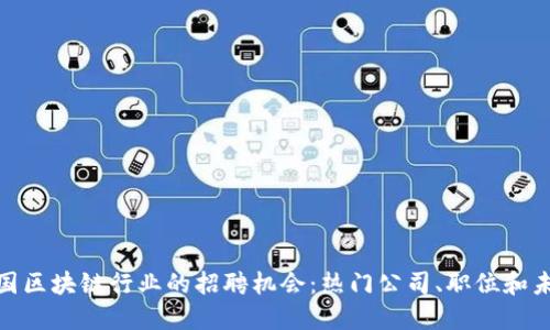 探索美国区块链行业的招聘机会：热门公司、职位和未来趋势