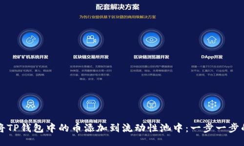 如何将TP钱包中的币添加到流动性池中：一步一步的指南