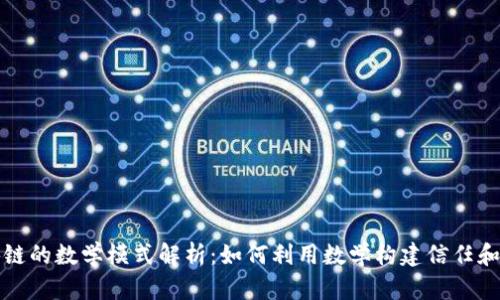 区块链的数学模式解析：如何利用数学构建信任和安全