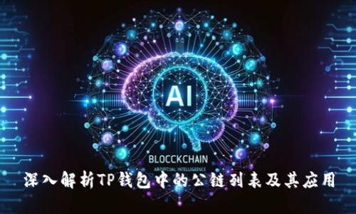深入解析TP钱包中的公链列表及其应用