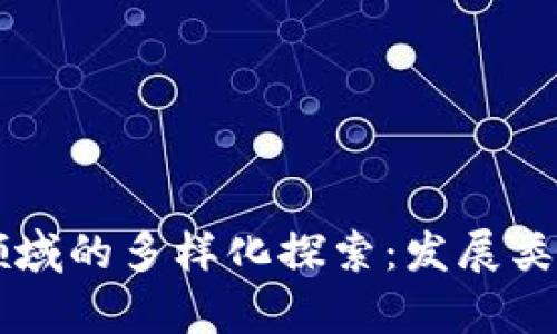 区块链社交领域的多样化探索：发展类型与应用分析