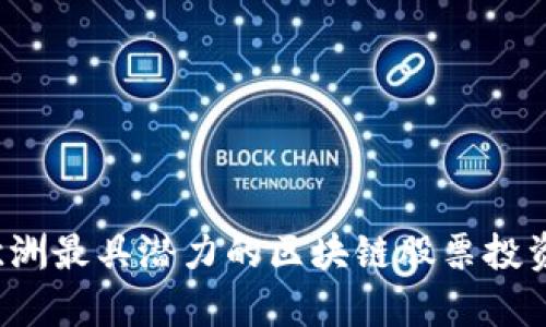 2023年欧洲最具潜力的区块链股票投资机会分析