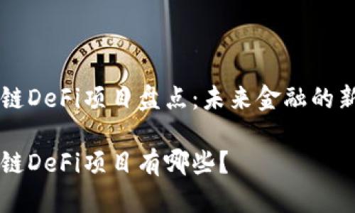 区块链DeFi项目盘点：未来金融的新篇章

区块链DeFi项目有哪些？