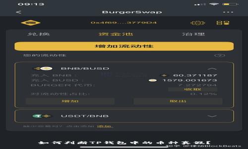 如何判断TP钱包中的币种真假？