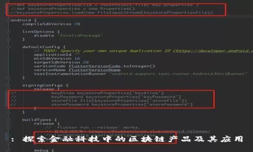 : 探索金融科技中的区块链产品及其应用