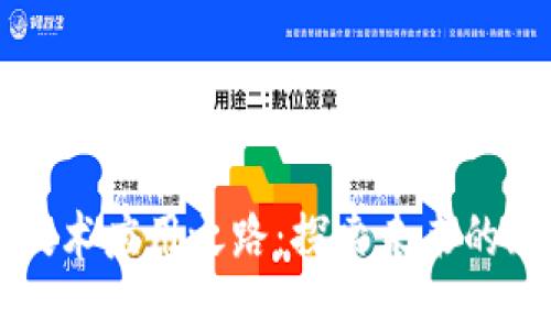 区块链技术应用之路：探索未来的无限可能