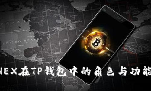 : wHEX在TP钱包中的角色与功能详解