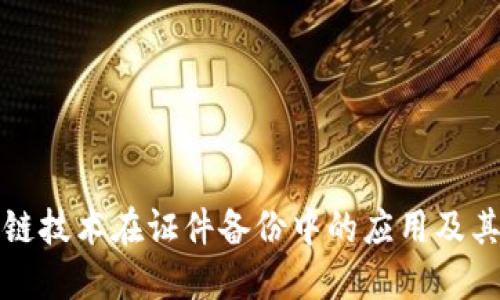 区块链技术在证件备份中的应用及其优势