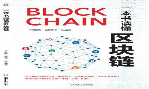 全面解析区块链系统方案：提升效率与安全性的关键策略