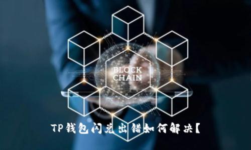 TP钱包闪兑出错如何解决？