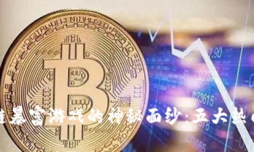 揭开区块链暴富游戏的神秘面纱：五大热门游戏解析