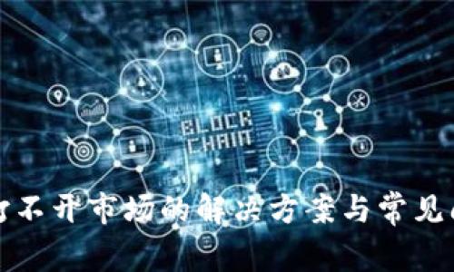 TP钱包打不开市场的解决方案与常见问题解析