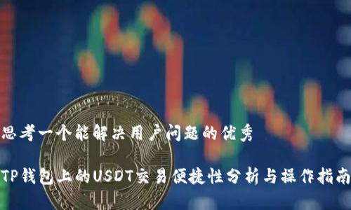 思考一个能解决用户问题的优秀

TP钱包上的USDT交易便捷性分析与操作指南
