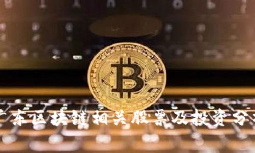 广东区块链相关股票及投资分析