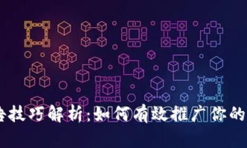 区块链广告技巧解析：如何有效推广你的区块链项目